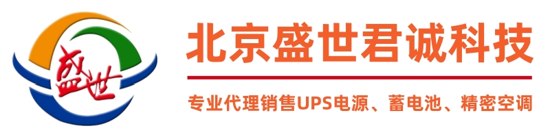 盛世君诚|代理销售UPS电源-蓄电池-精密空调站|-官网